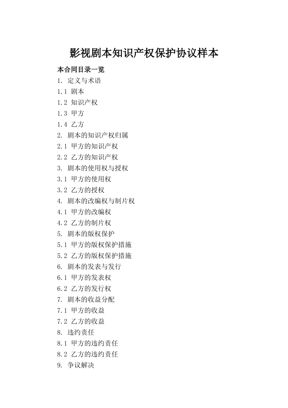 影视剧本知识产权保护协议样本(1)_第2页