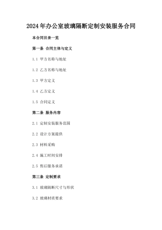 2024年办公室玻璃隔断定制安装服务合同