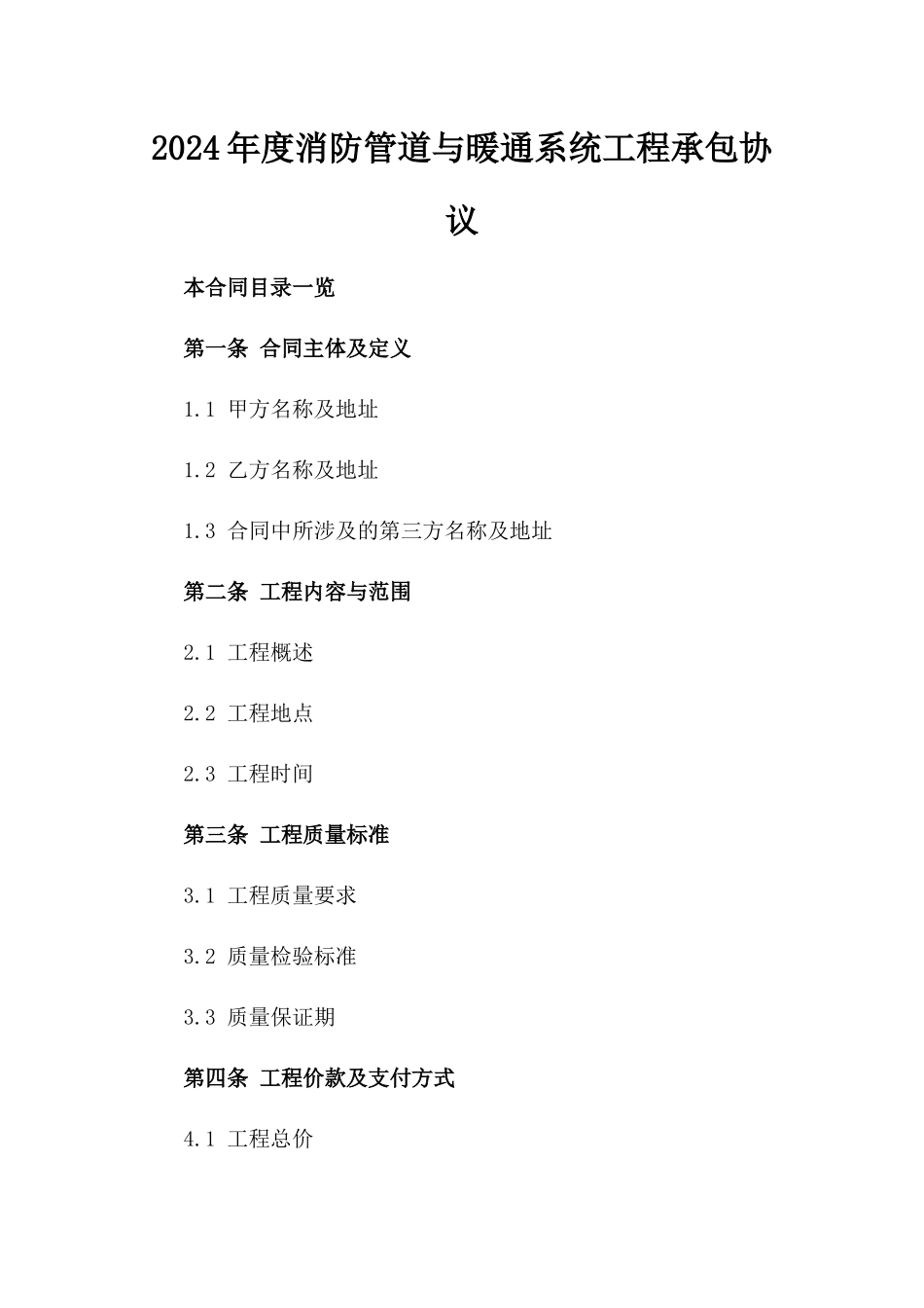 2024年度消防管道与暖通系统工程承包协议_第2页