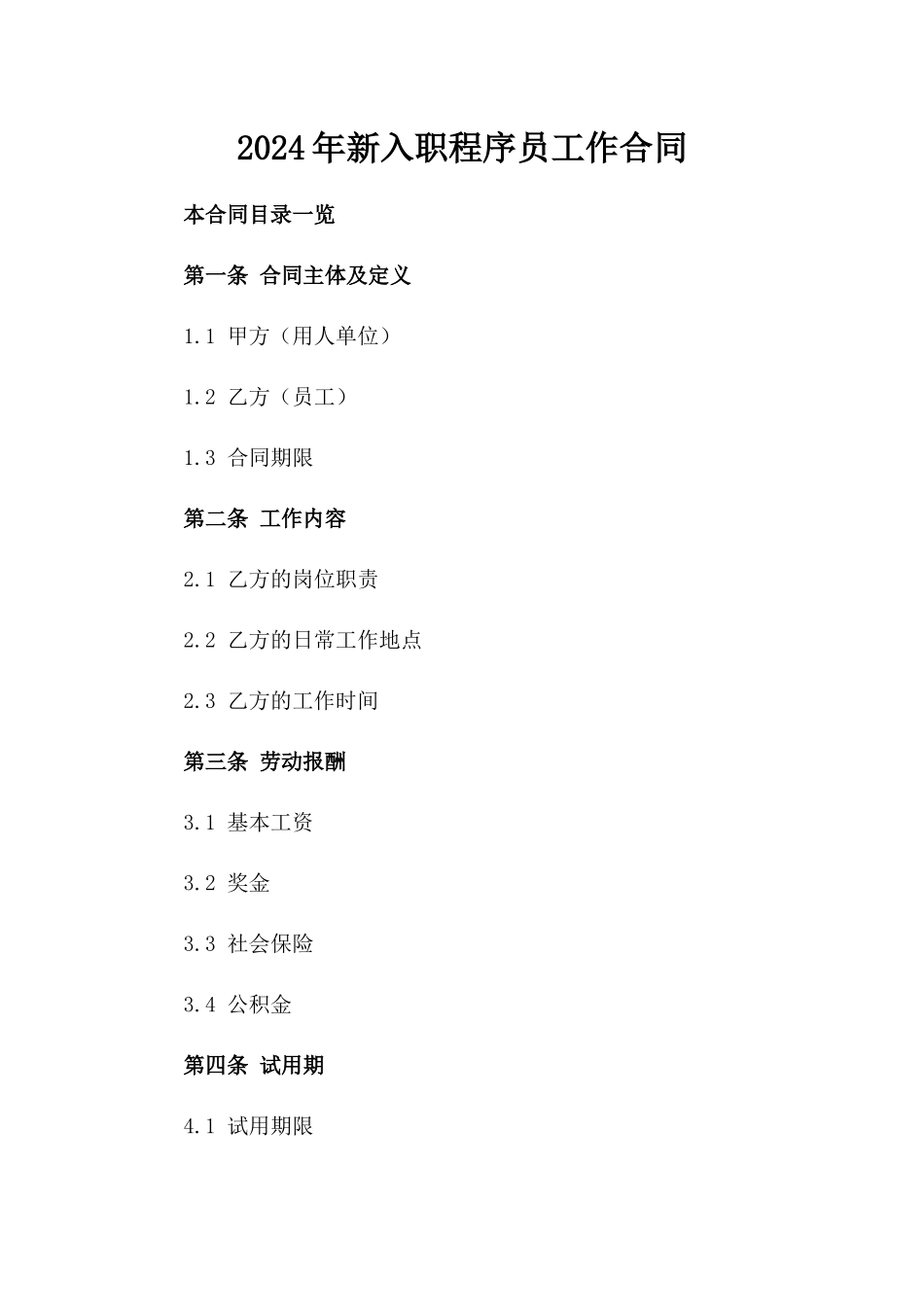 2024年新入职程序员工作合同_第1页
