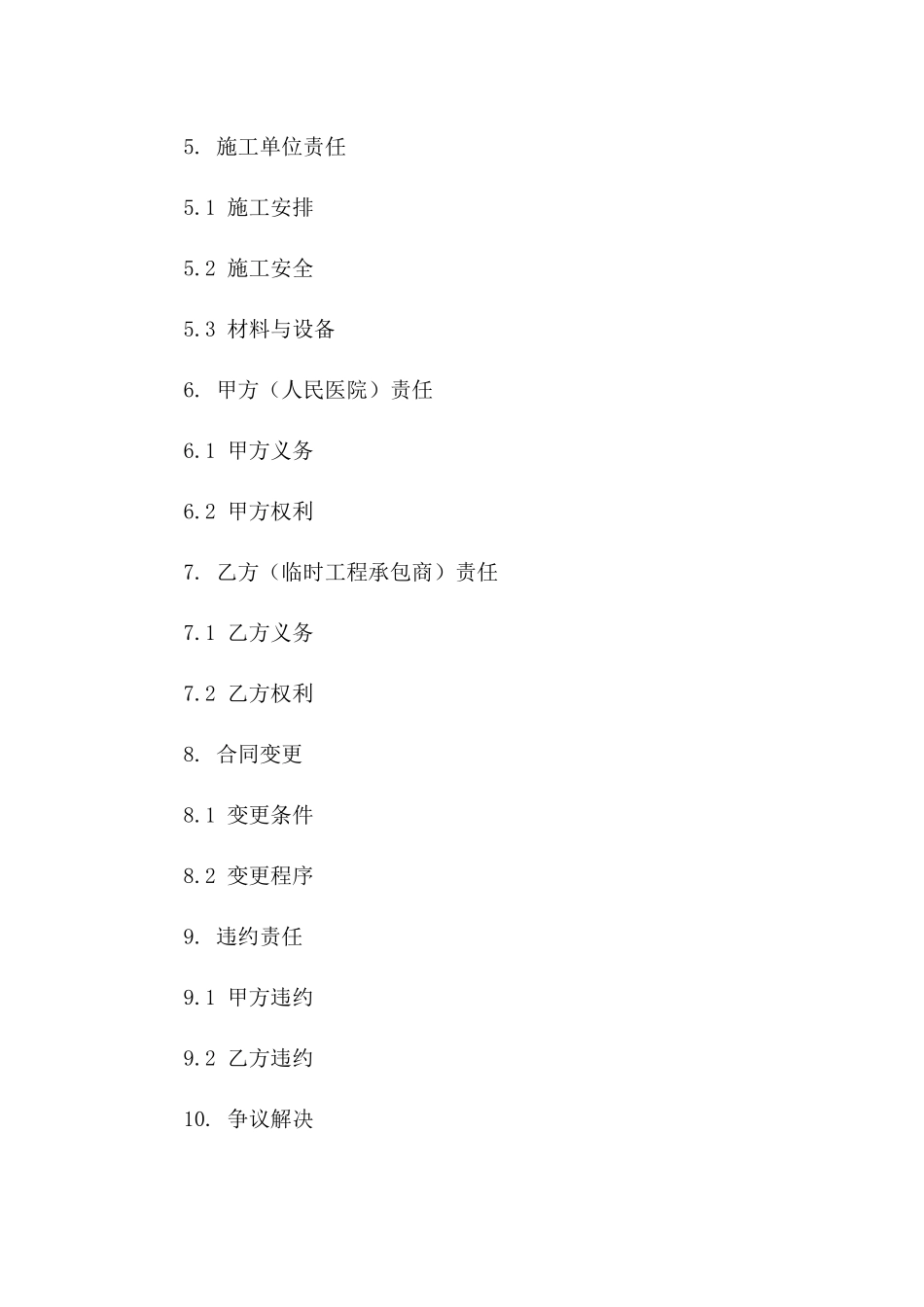 人民医院新医疗大楼临时工程协议（2024版）_第2页