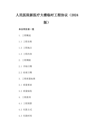 人民医院新医疗大楼临时工程协议（2024版）