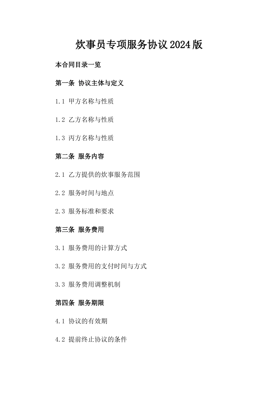 炊事员专项服务协议2024版_第1页