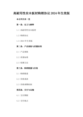 高耐用性实木板材购销协议2024年生效版