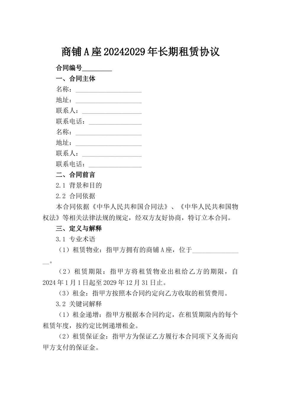 商铺A座2024-2029年长期租赁协议_第2页
