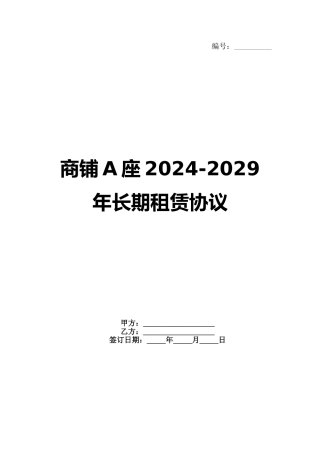 商铺A座2024-2029年长期租赁协议