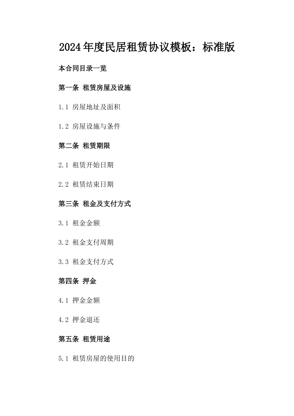 2024年度民居租赁协议模板：标准版_第2页