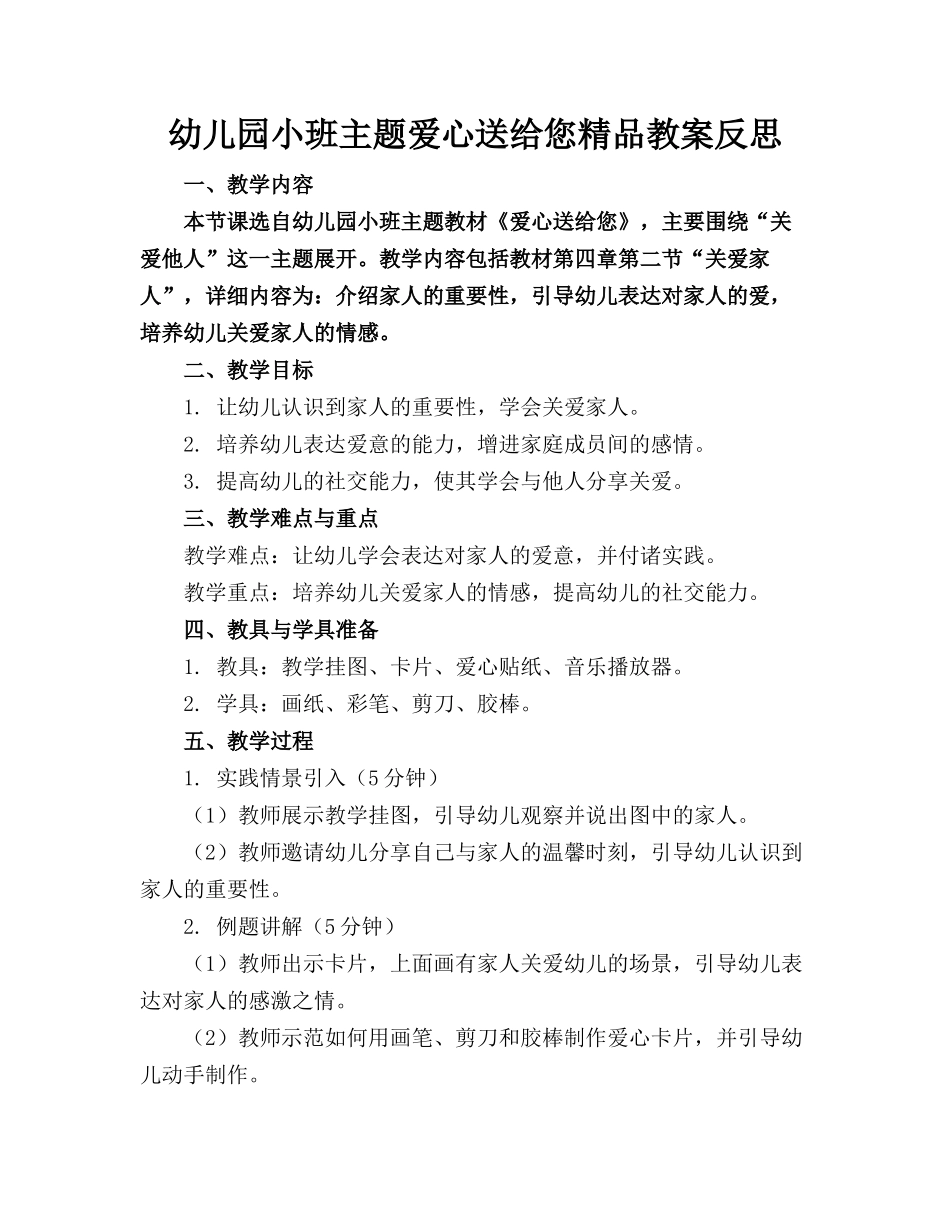 幼儿园小班主题爱心送给您精品教案反思_第1页