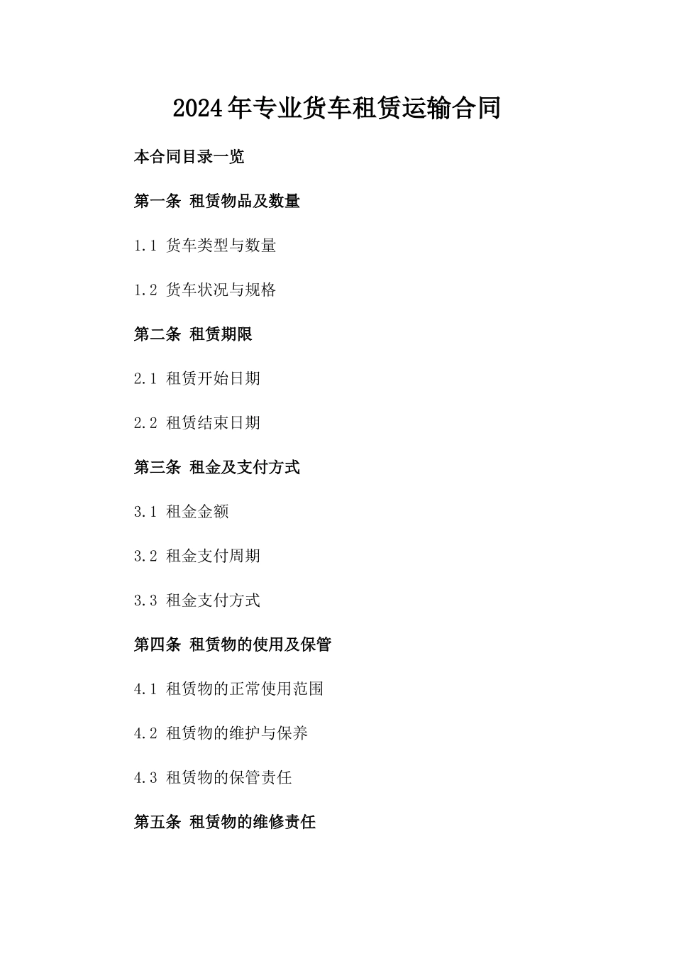 2024年专业货车租赁运输合同_第2页