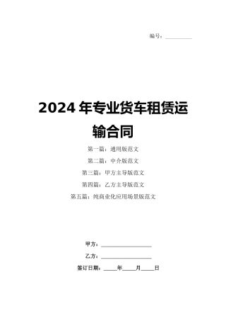 2024年专业货车租赁运输合同