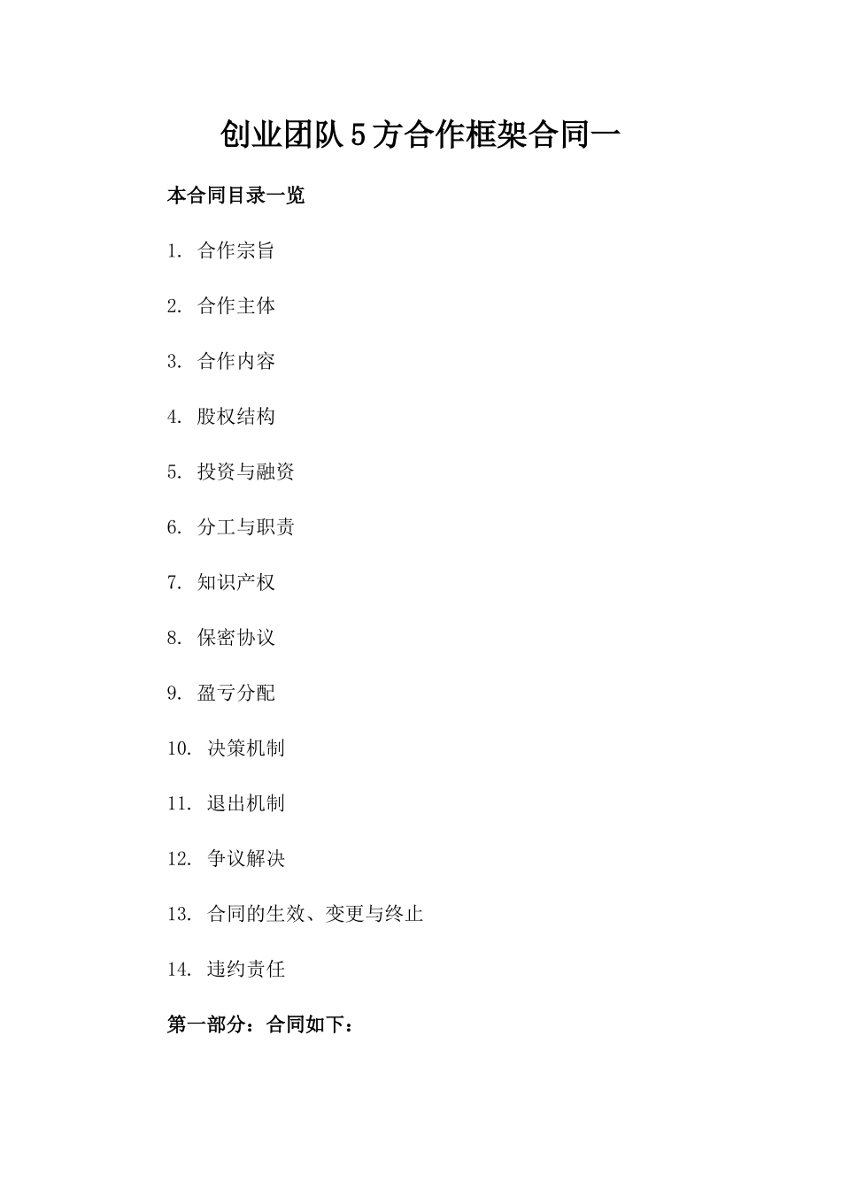 创业团队5方合作框架合同一_第2页