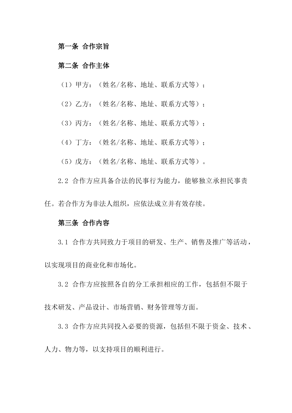 创业团队5方合作框架合同一_第3页