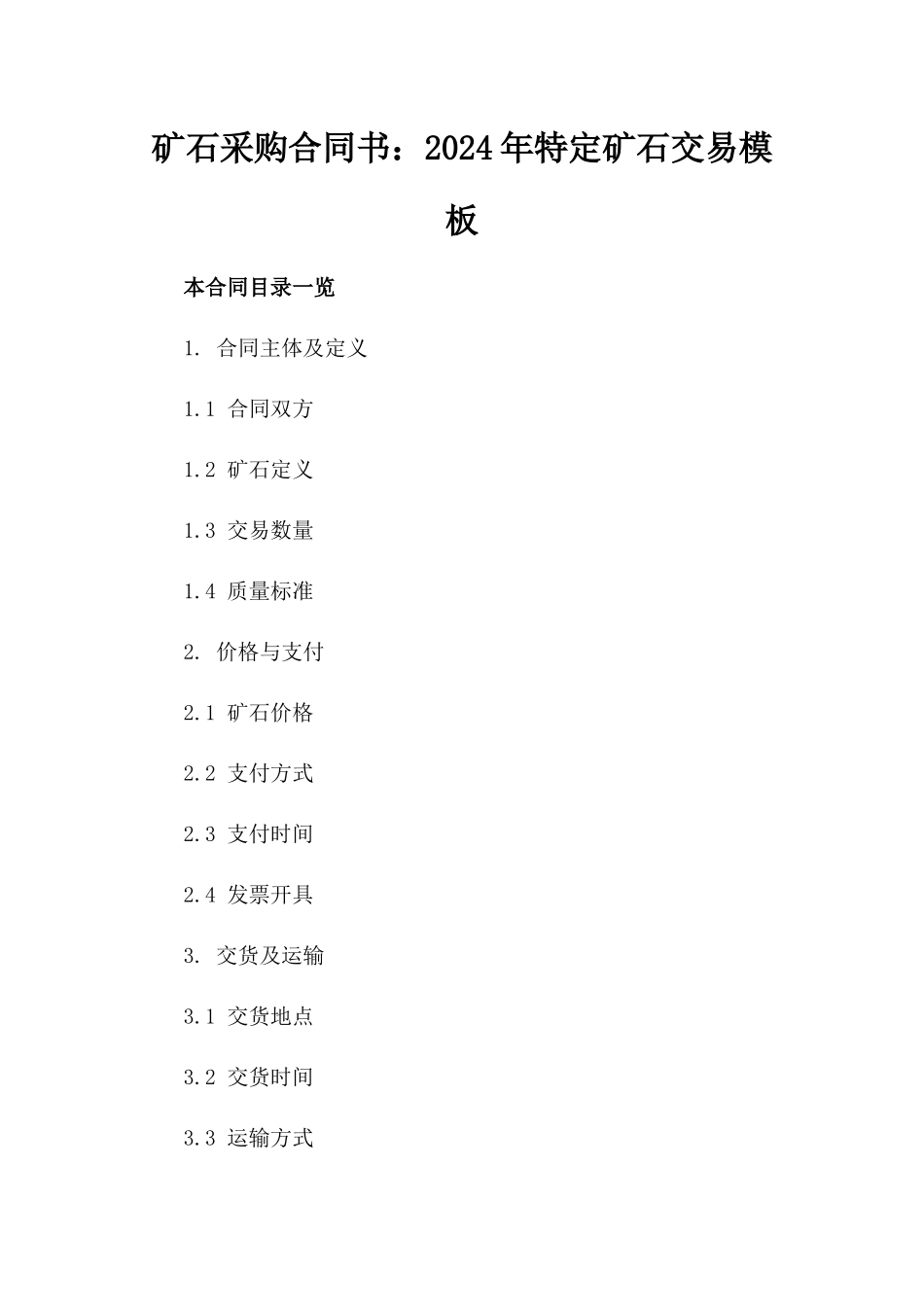 矿石采购合同书：2024年特定矿石交易模板_第1页