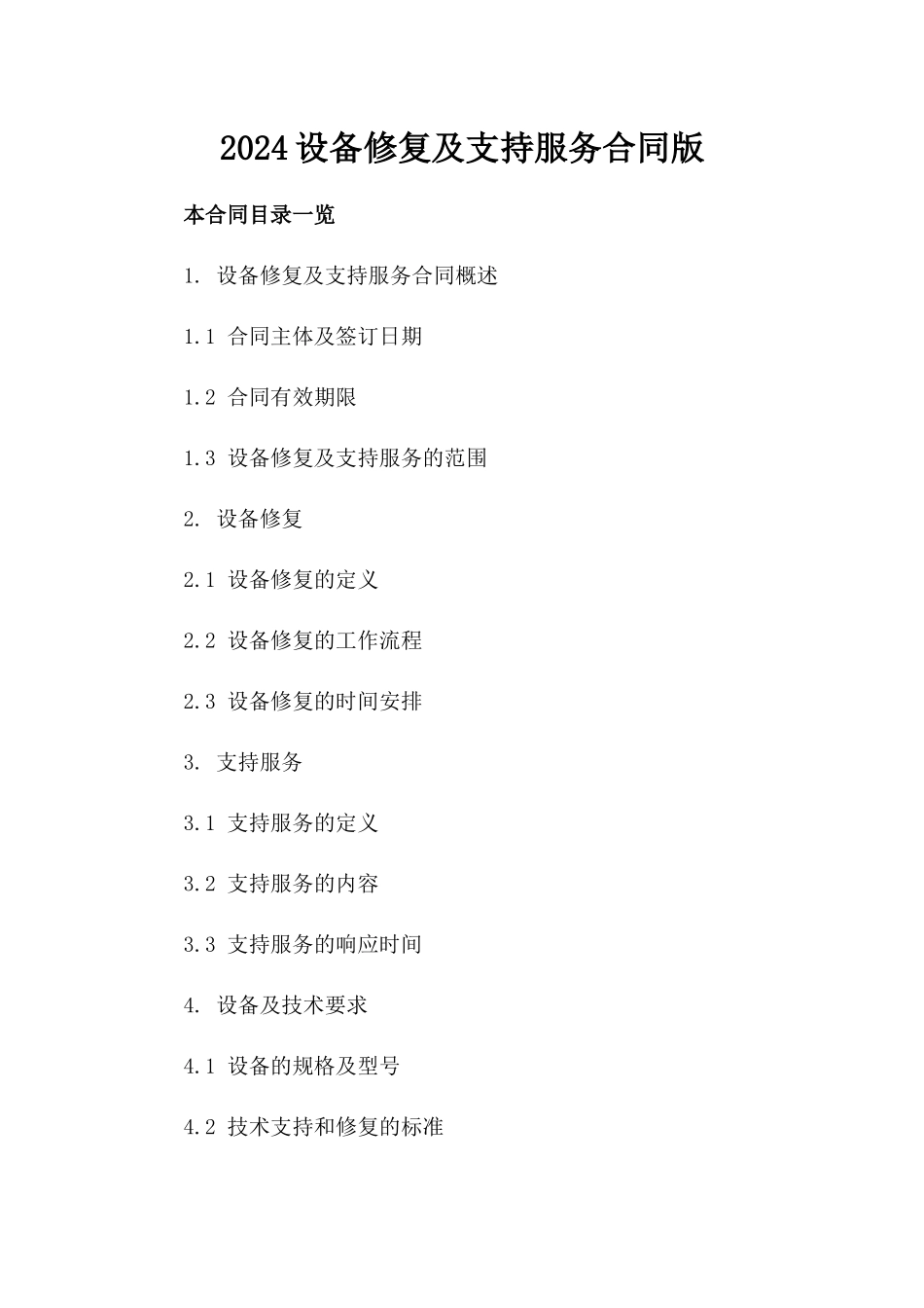 2024设备修复及支持服务合同版_第2页