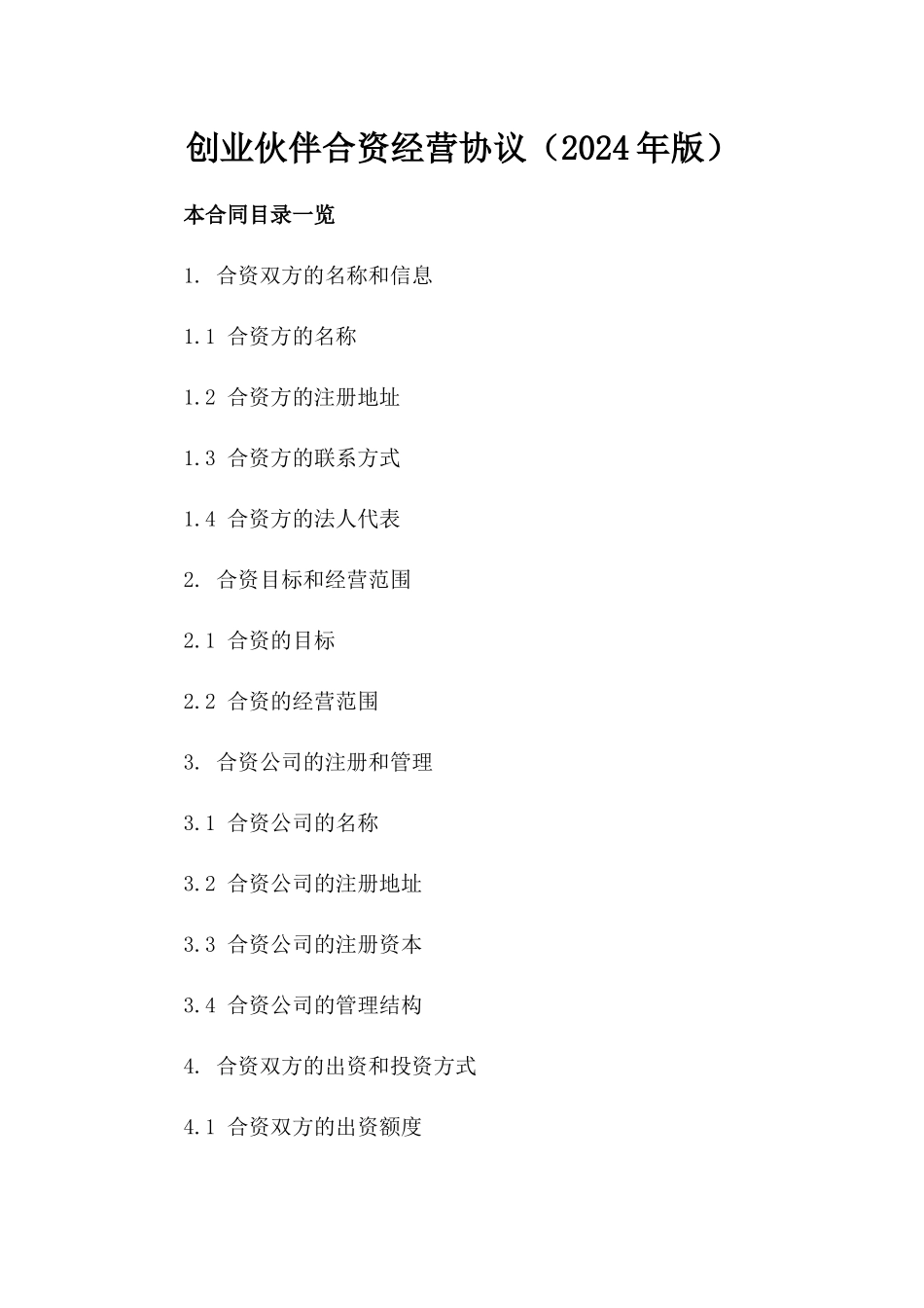 创业伙伴合资经营协议（2024年版）_第1页