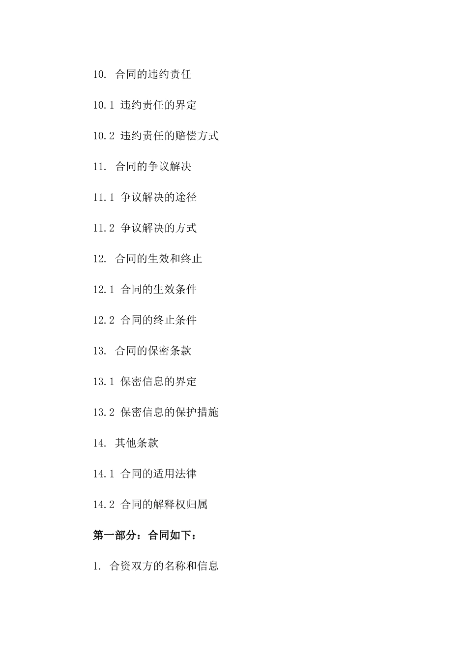 创业伙伴合资经营协议（2024年版）_第3页