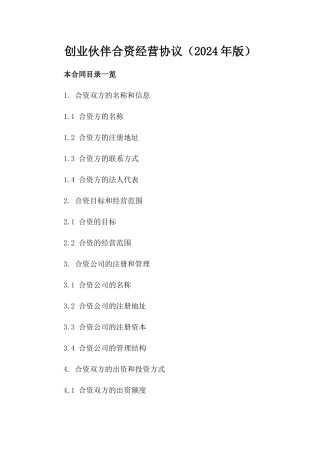创业伙伴合资经营协议（2024年版）