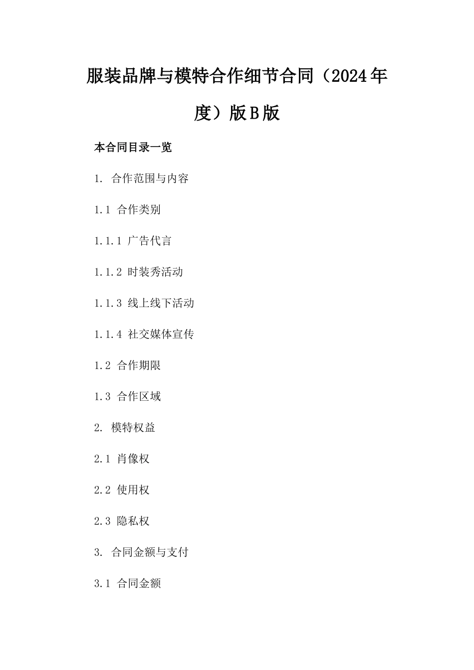 服装品牌与模特合作细节合同（2024年度）版B版_第2页