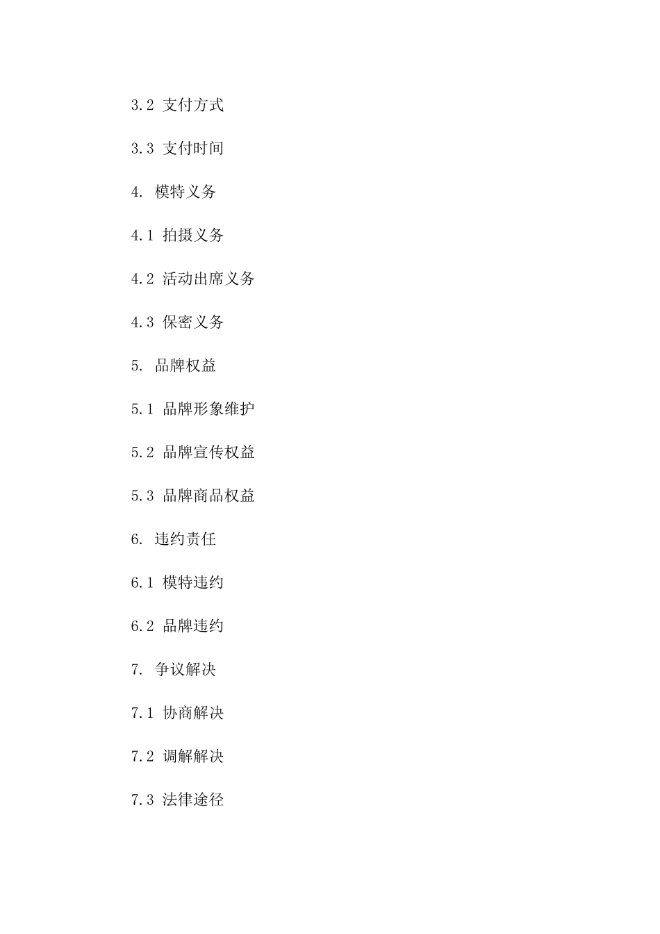 服装品牌与模特合作细节合同（2024年度）版B版_第3页