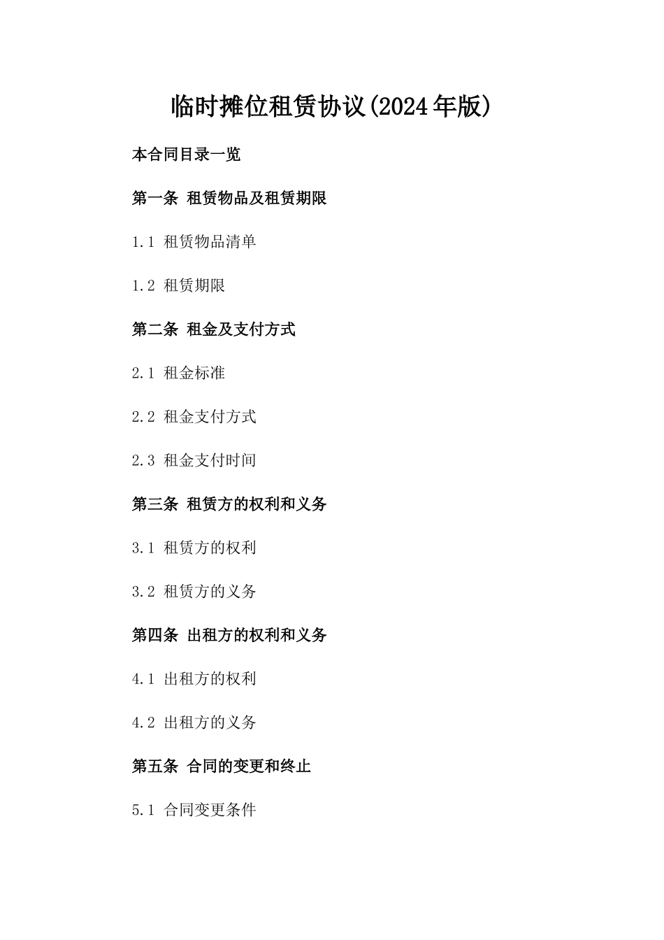 临时摊位租赁协议(2024年版)_第1页