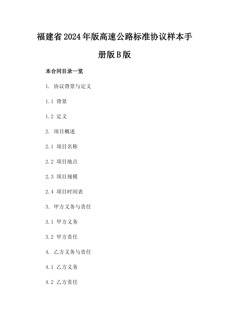福建省2024年版高速公路标准协议样本手册版B版_第2页