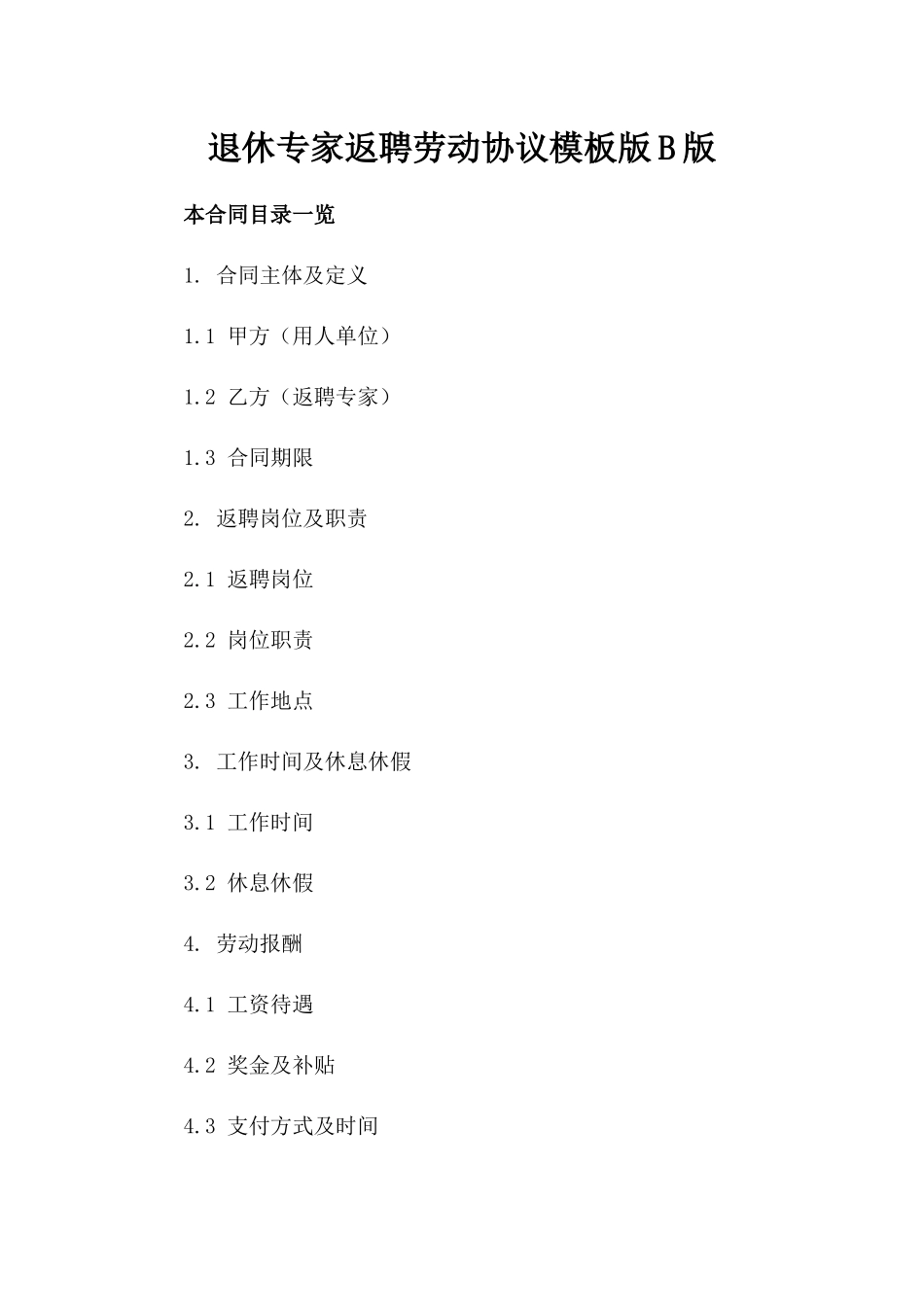 退休专家返聘劳动协议模板版B版_第2页