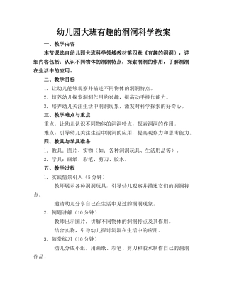 幼儿园大班有趣的洞洞科学教案