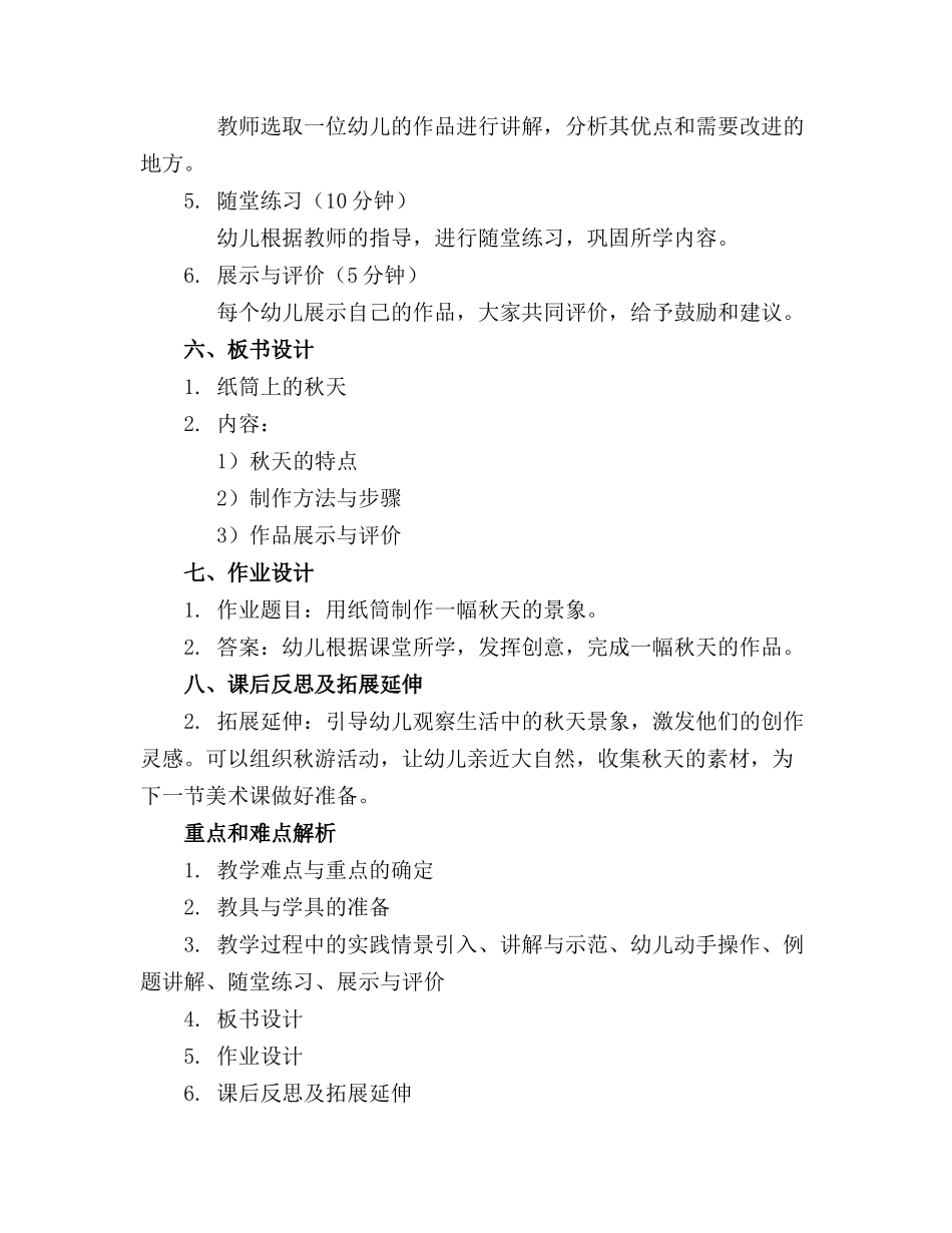 大班美术纸筒上的秋天精品教案精选_第2页
