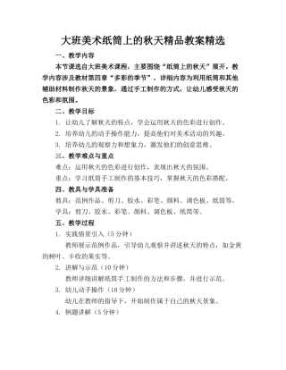 大班美术纸筒上的秋天精品教案精选