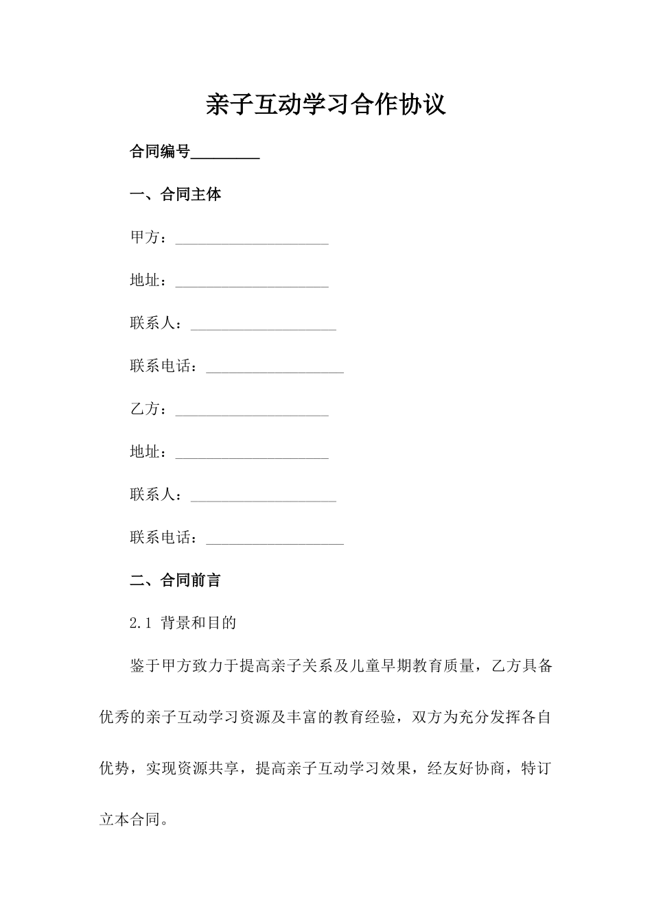亲子互动学习合作协议_第1页