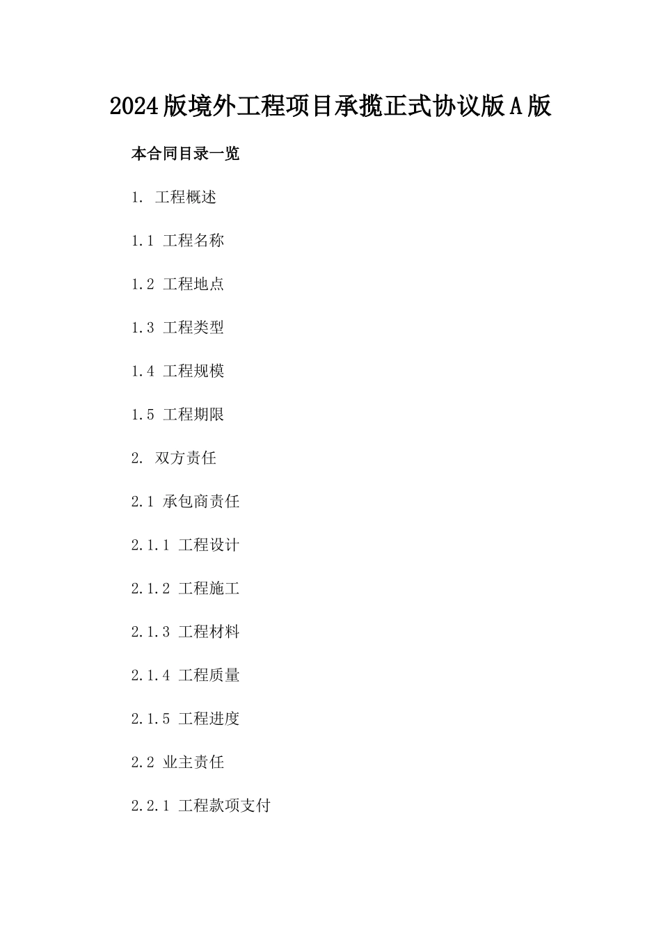 2024版境外工程项目承揽正式协议版A版_第2页