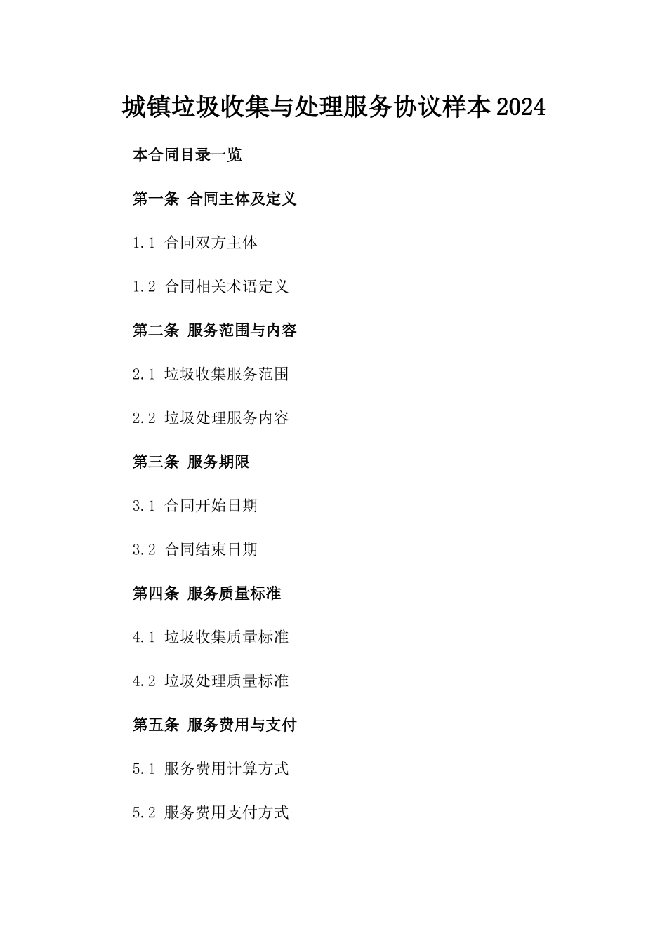 城镇垃圾收集与处理服务协议样本2024_第2页