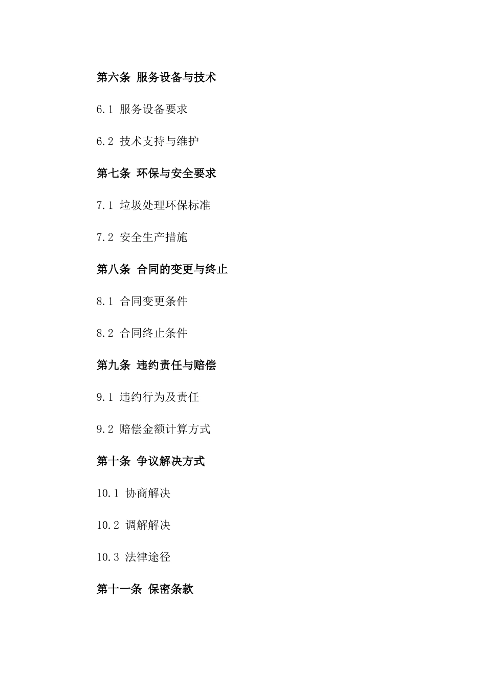 城镇垃圾收集与处理服务协议样本2024_第3页