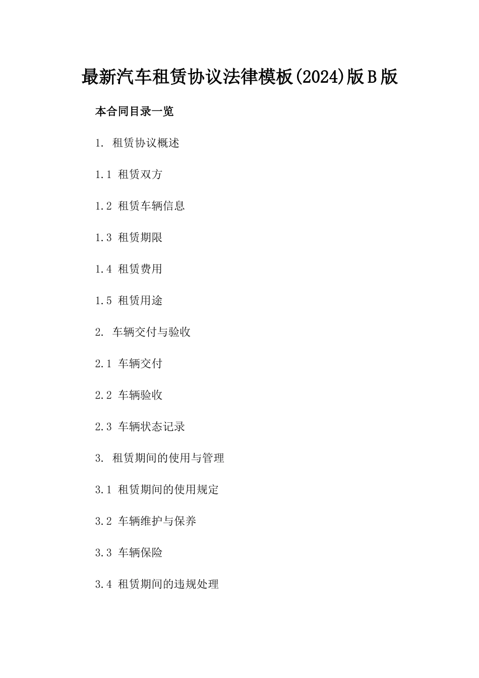 最新汽车租赁协议法律模板(2024)版B版_第2页