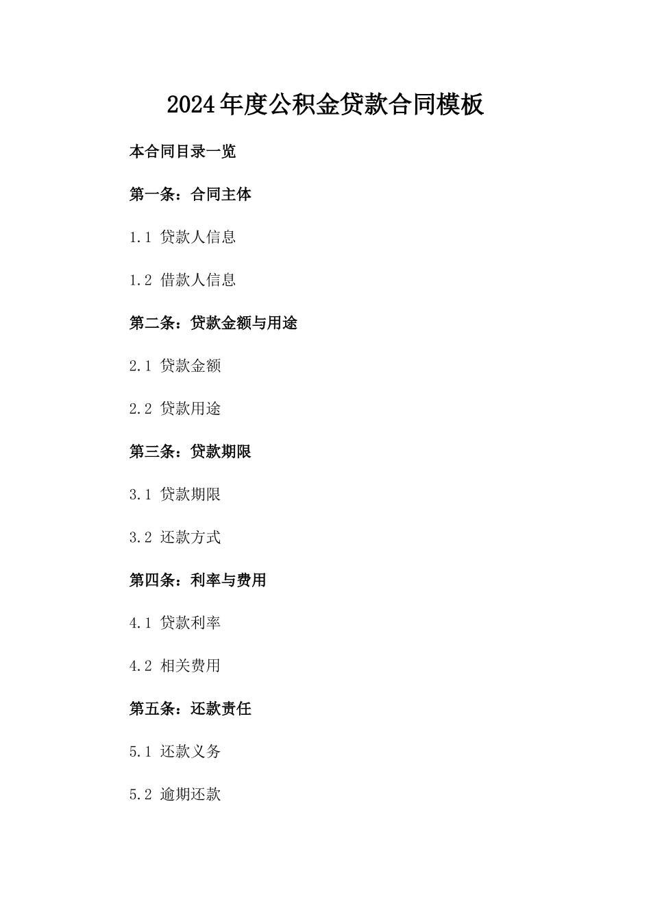 2024年度公积金贷款合同模板_第1页