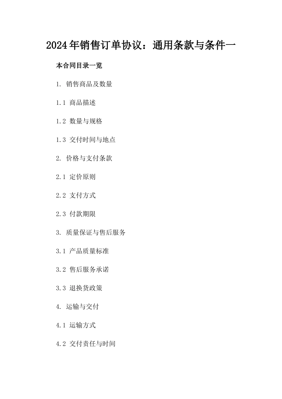 2024年销售订单协议：通用条款与条件一_第2页