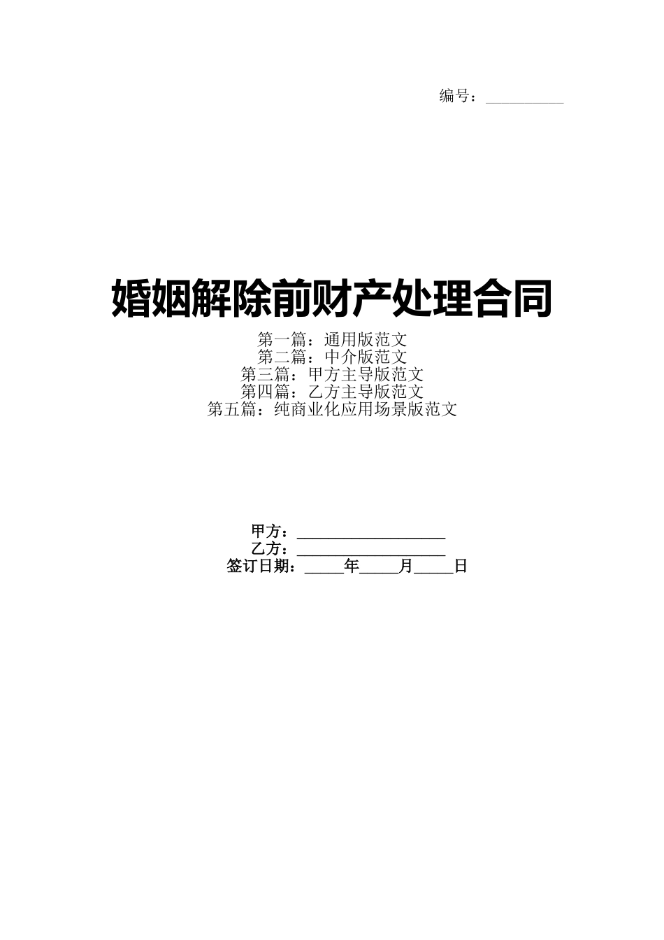 婚姻解除前财产处理合同_第1页