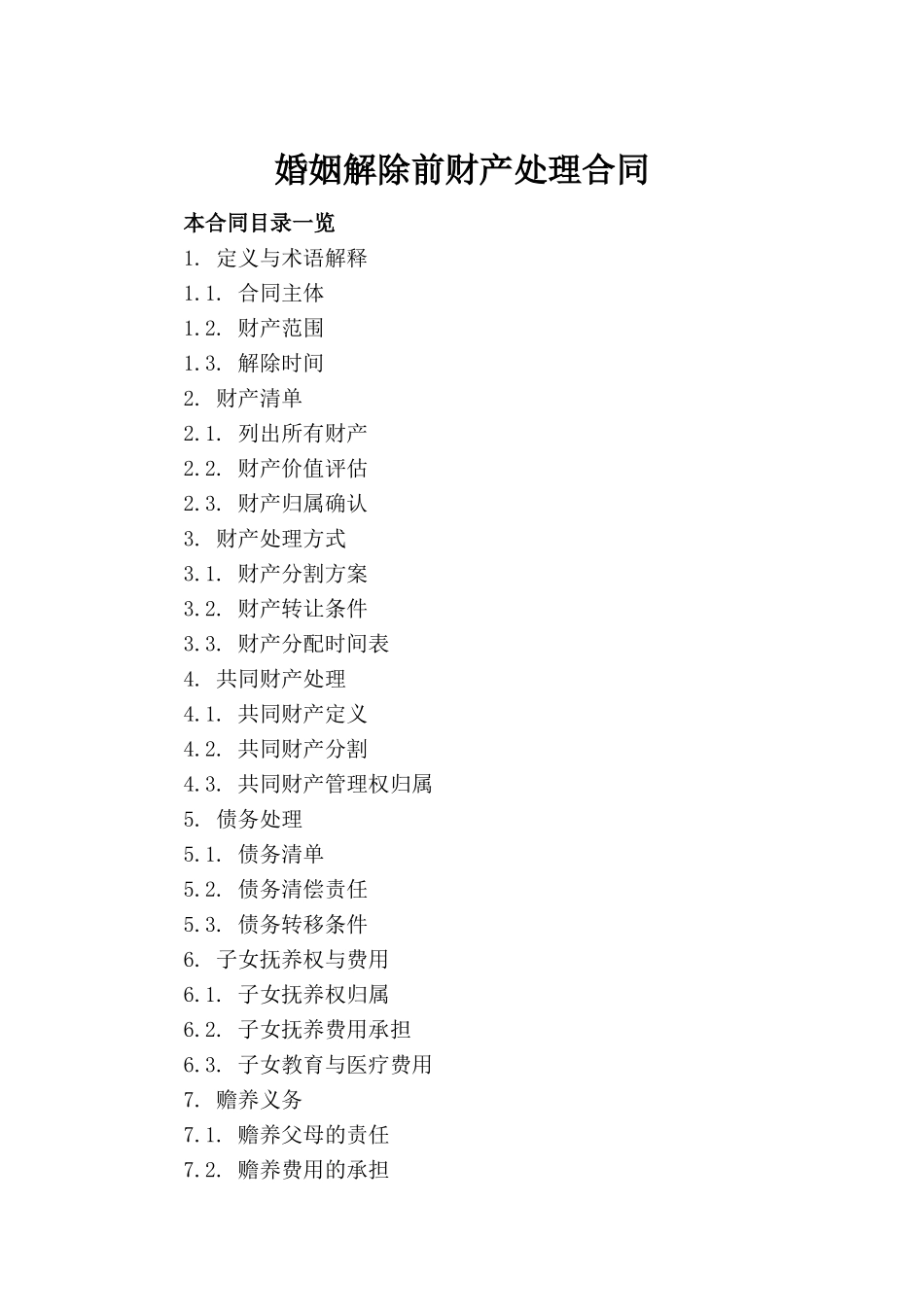 婚姻解除前财产处理合同_第2页