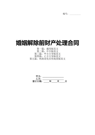 婚姻解除前财产处理合同