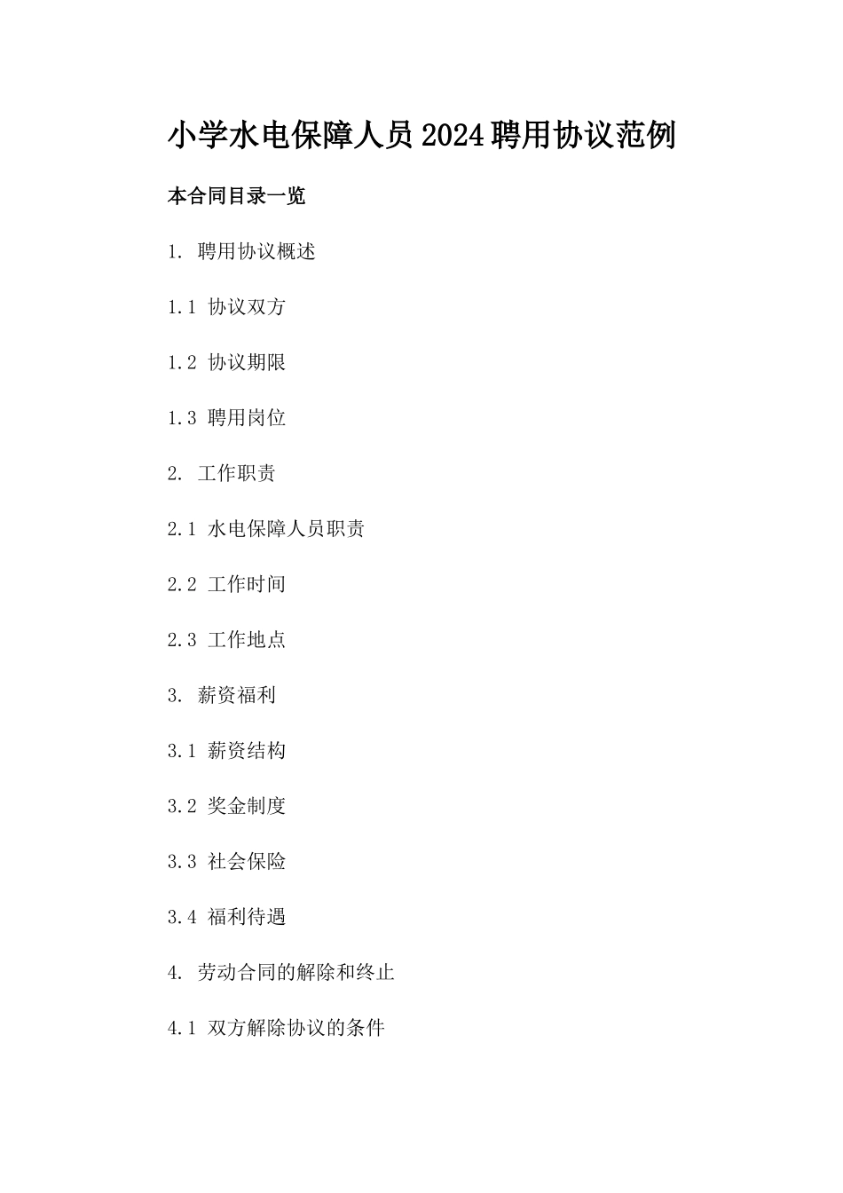 小学水电保障人员2024聘用协议范例_第2页