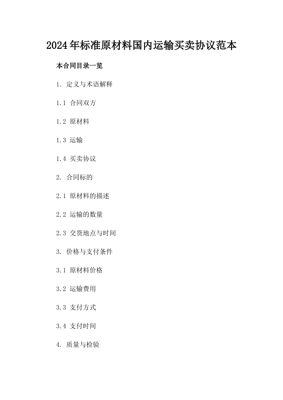 2024年标准原材料国内运输买卖协议范本_第1页