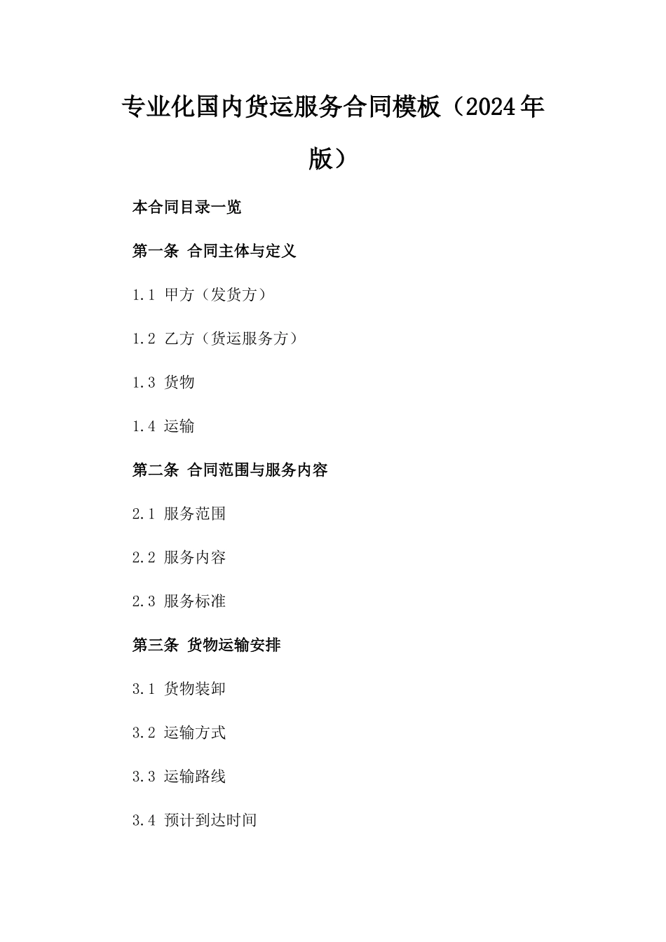 专业化国内货运服务合同模板（2024年版）_第1页