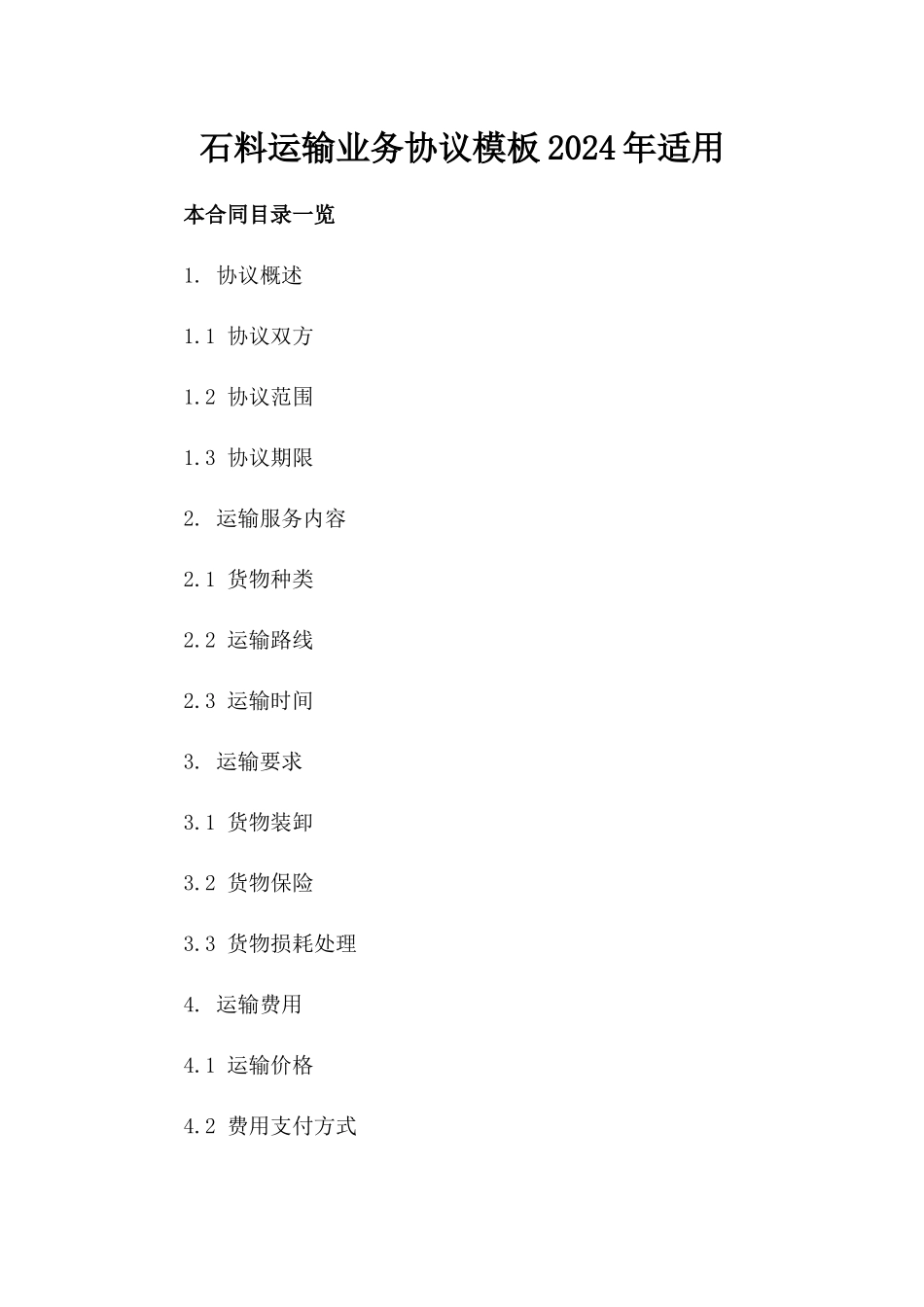 石料运输业务协议模板2024年适用_第2页