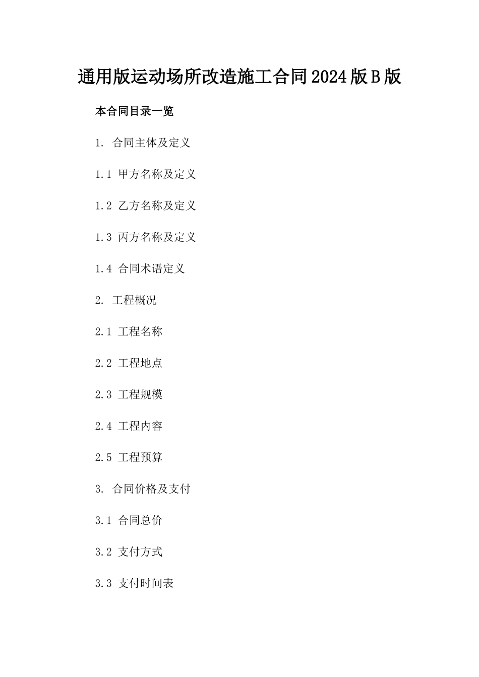 通用版运动场所改造施工合同2024版B版_第2页