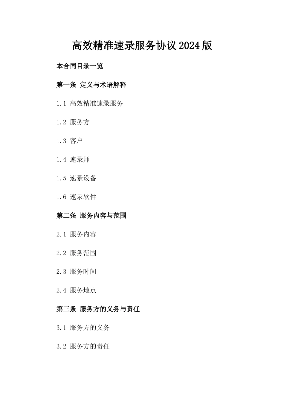 高效精准速录服务协议2024版_第1页