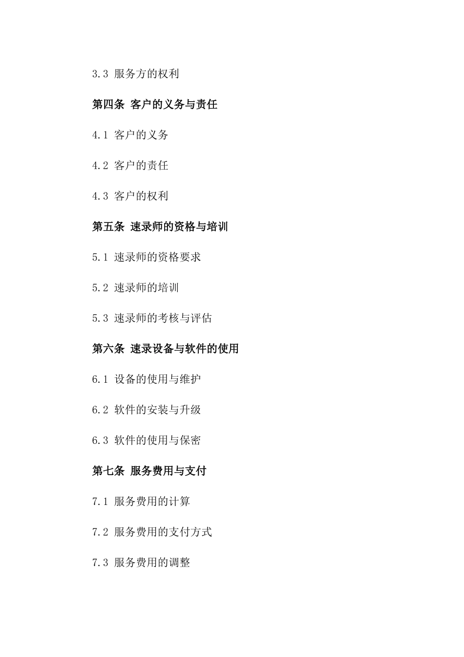 高效精准速录服务协议2024版_第2页
