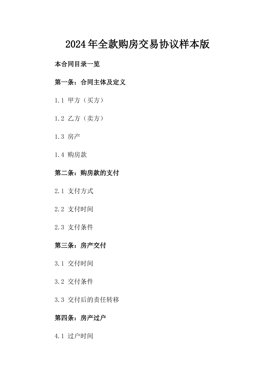 2024年全款购房交易协议样本版_第2页