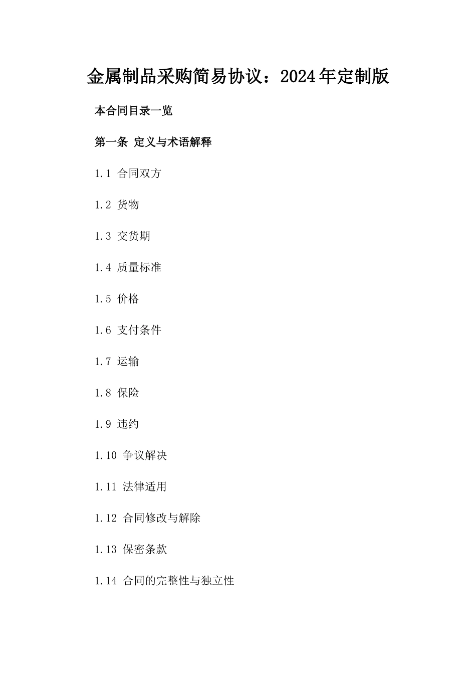 金属制品采购简易协议：2024年定制版_第2页