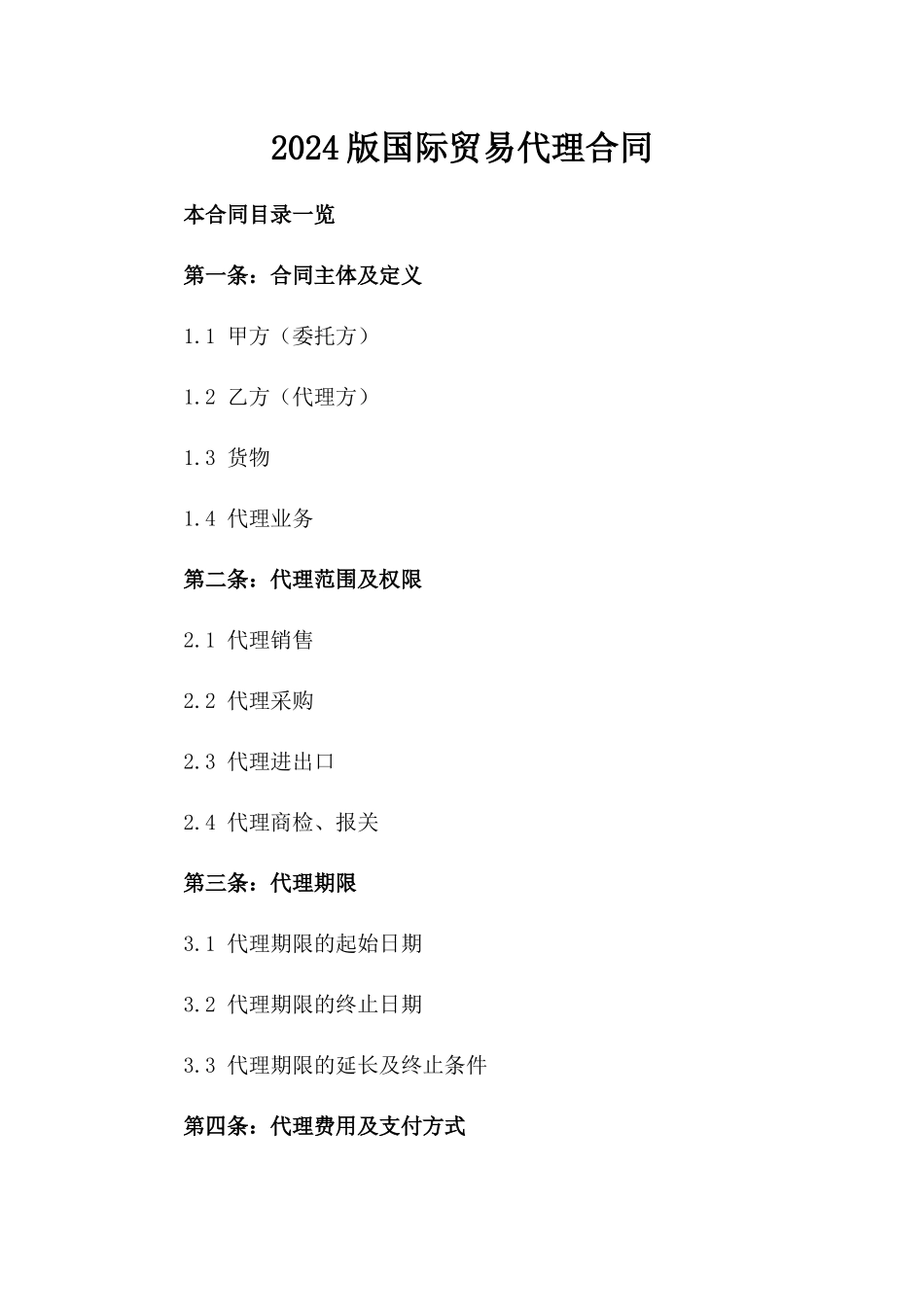 2024版国际贸易代理合同_第2页