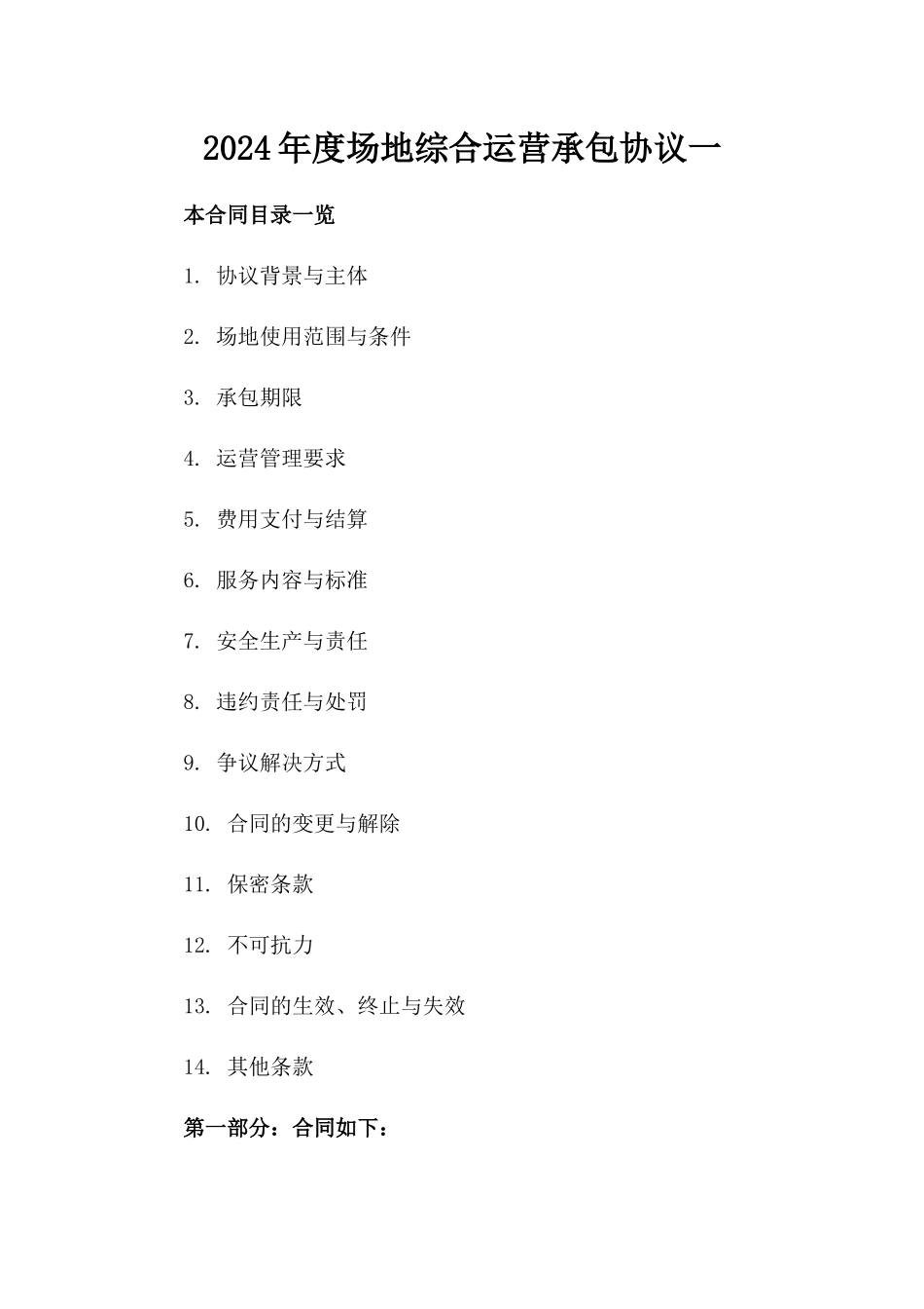2024年度场地综合运营承包协议一_第2页